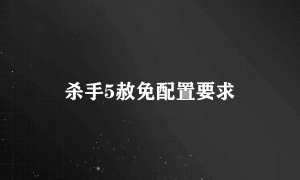 杀手5赦免配置要求