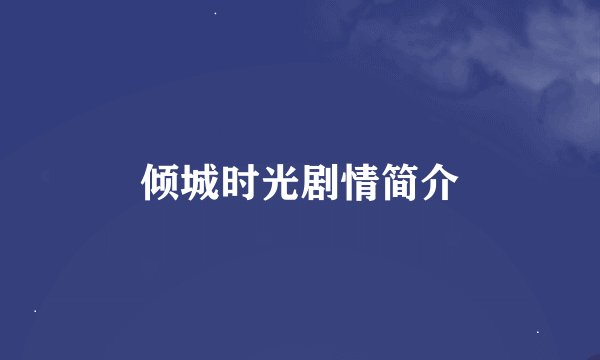 倾城时光剧情简介