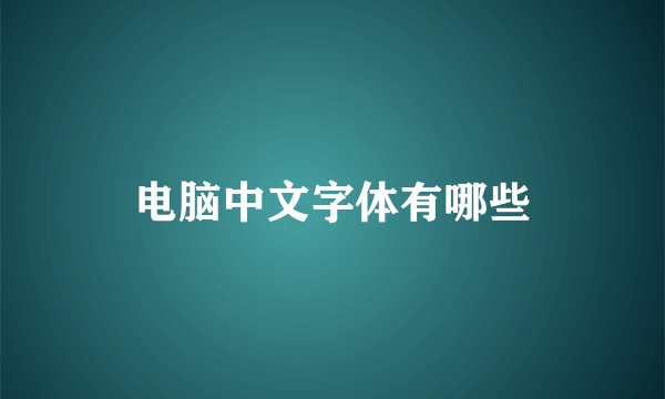 电脑中文字体有哪些
