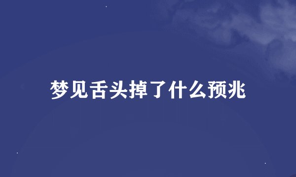 梦见舌头掉了什么预兆