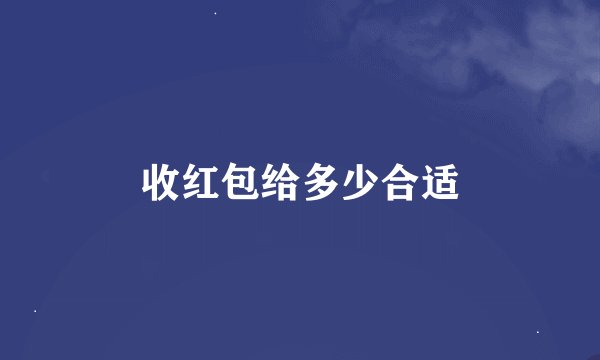 收红包给多少合适