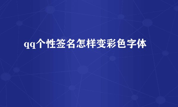 qq个性签名怎样变彩色字体