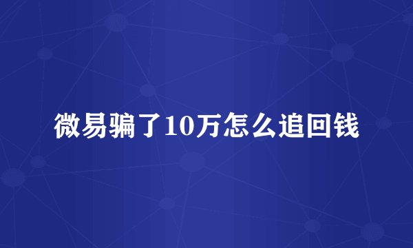 微易骗了10万怎么追回钱