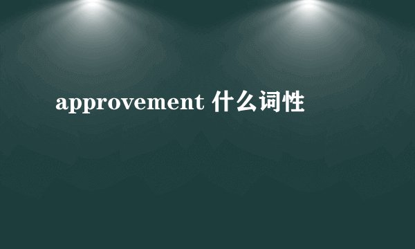 approvement 什么词性
