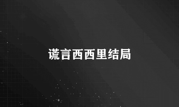 谎言西西里结局