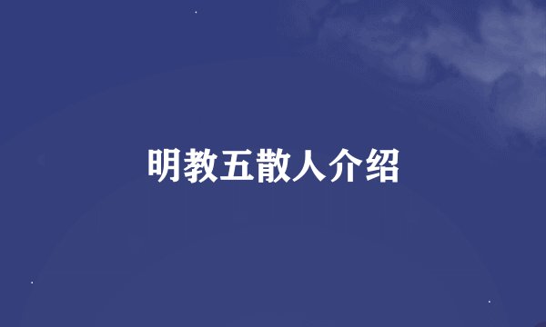 明教五散人介绍
