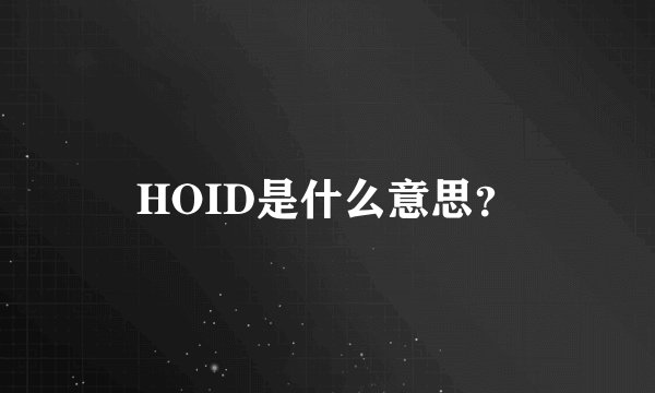 HOID是什么意思？