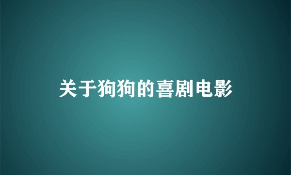 关于狗狗的喜剧电影