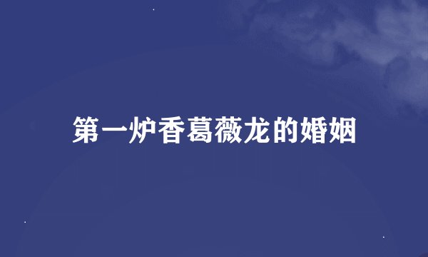 第一炉香葛薇龙的婚姻