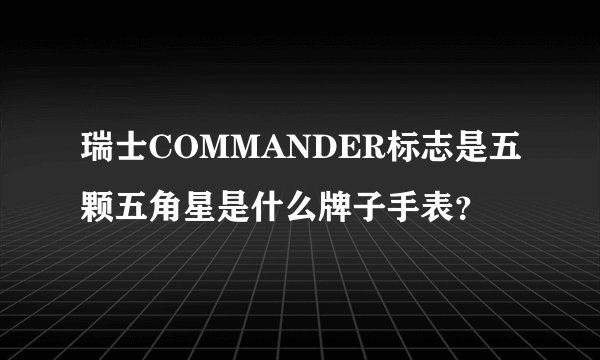 瑞士COMMANDER标志是五颗五角星是什么牌子手表？