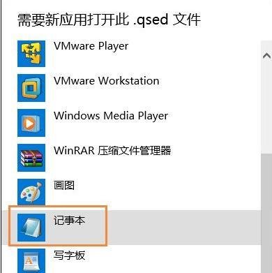 qsed文件Win10系统怎么打开？