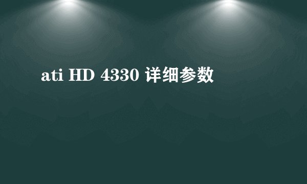ati HD 4330 详细参数