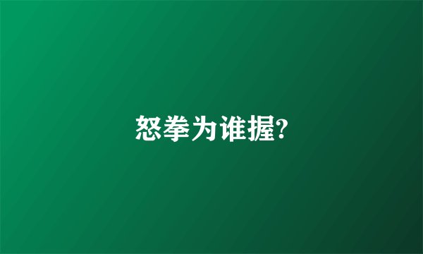 怒拳为谁握?