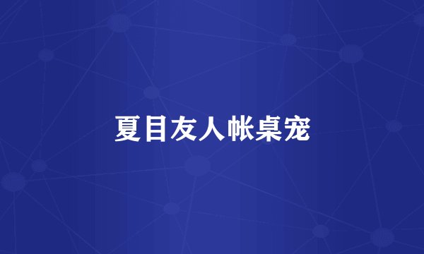 夏目友人帐桌宠