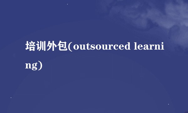培训外包(outsourced learning)