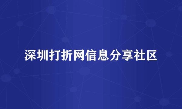 深圳打折网信息分享社区