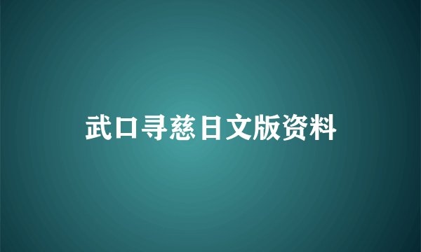 武口寻慈日文版资料