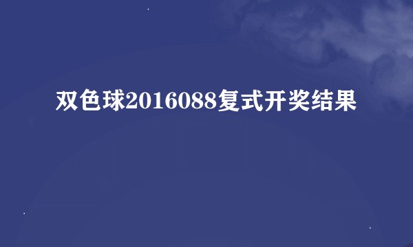 双色球2016088复式开奖结果