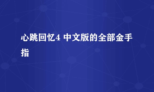 心跳回忆4 中文版的全部金手指