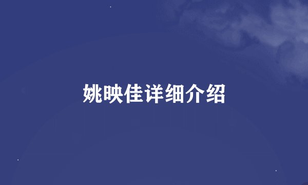 姚映佳详细介绍