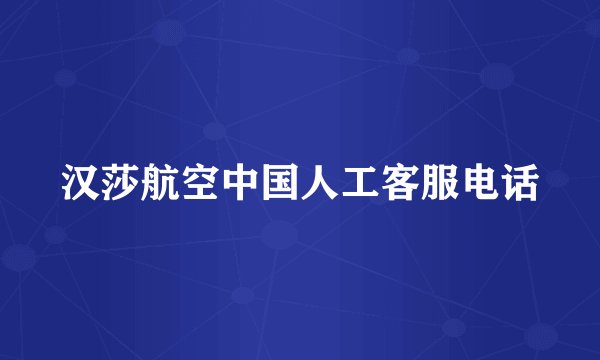 汉莎航空中国人工客服电话