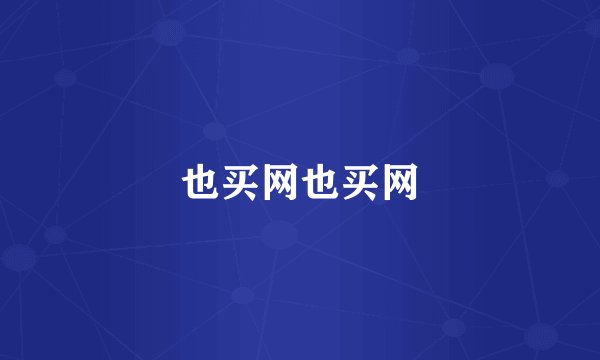 也买网也买网