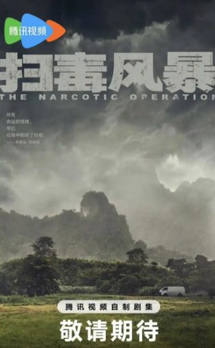 宛北是哪里扫毒风暴