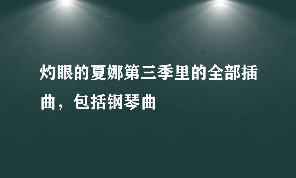 灼眼的夏娜第三季里的全部插曲,包括钢琴曲