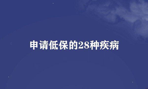 申请低保的28种疾病