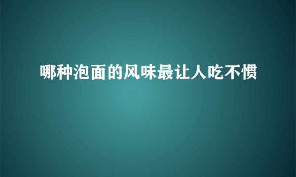 哪种泡面的风味最让人吃不惯