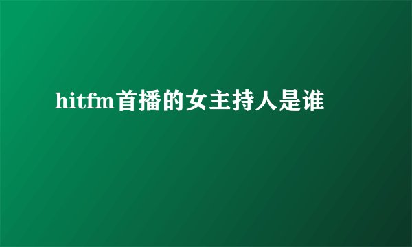 hitfm首播的女主持人是谁