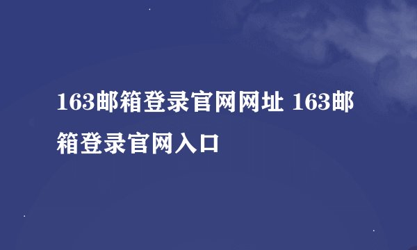 163邮箱登录官网网址 163邮箱登录官网入口