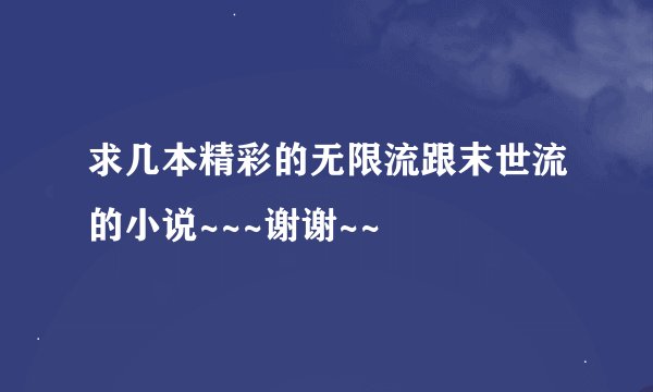 求几本精彩的无限流跟末世流的小说~~~谢谢~~
