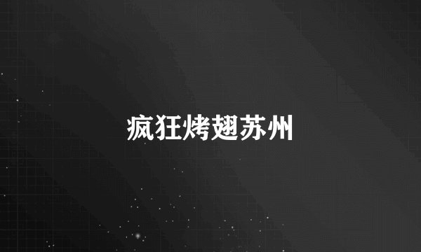 疯狂烤翅苏州