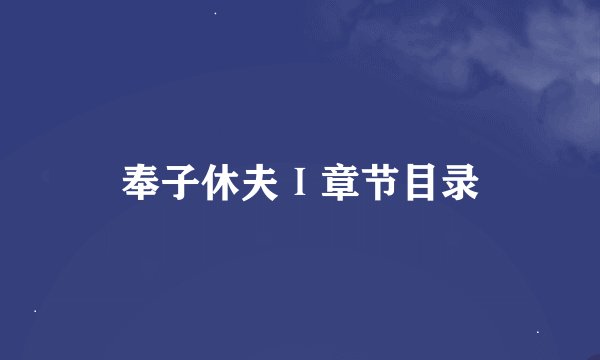 奉子休夫Ⅰ章节目录