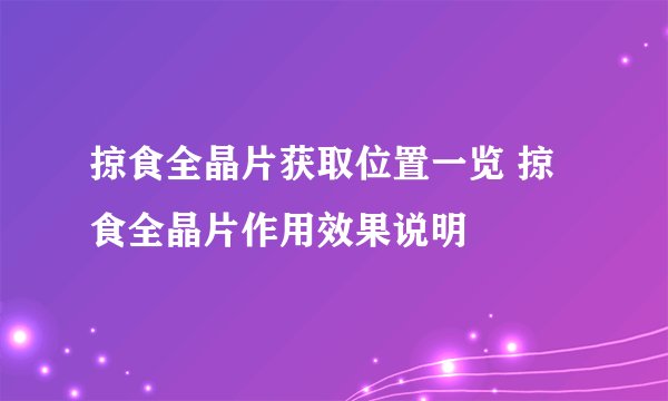 掠食全晶片获取位置一览 掠食全晶片作用效果说明