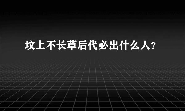 坟上不长草后代必出什么人？
