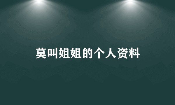 莫叫姐姐的个人资料