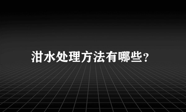 泔水处理方法有哪些?