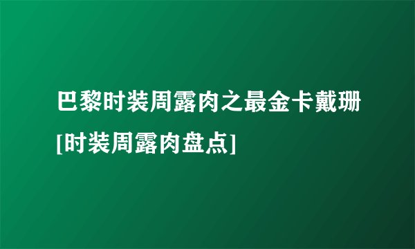 巴黎时装周露肉之最金卡戴珊[时装周露肉盘点]