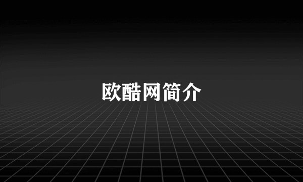 欧酷网简介