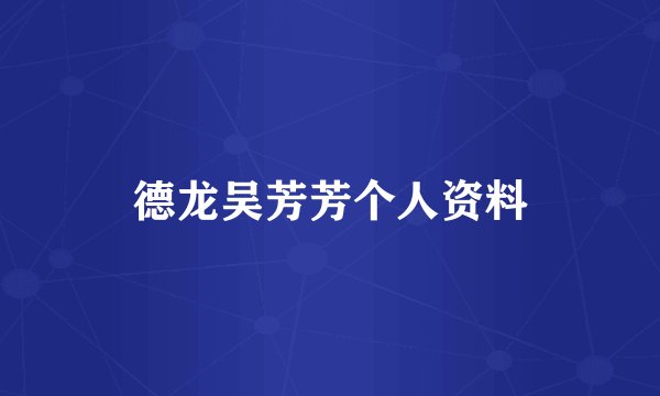德龙吴芳芳个人资料