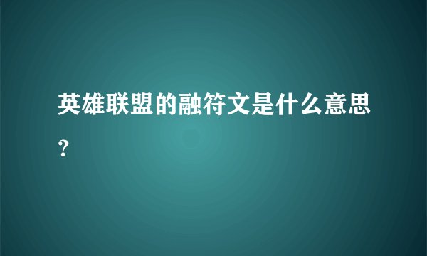 英雄联盟的融符文是什么意思？