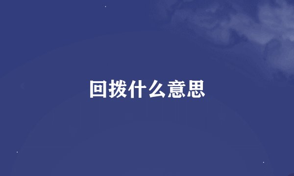 回拨什么意思