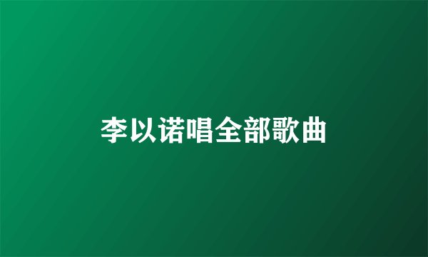 李以诺唱全部歌曲