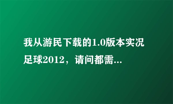 我从游民下载的1.0版本实况足球2012，请问都需要打哪些升级补丁，先后顺序是那些，有谁知道的说一下