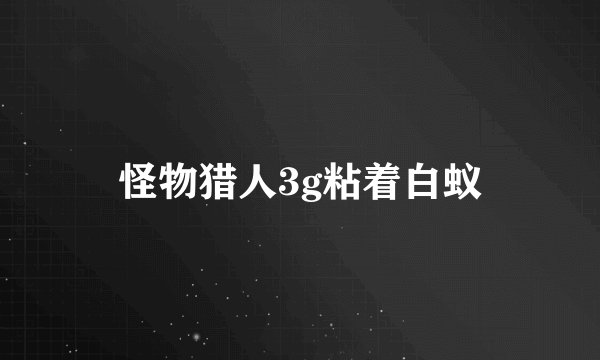 怪物猎人3g粘着白蚁