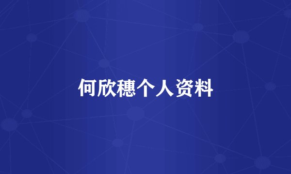 何欣穗个人资料