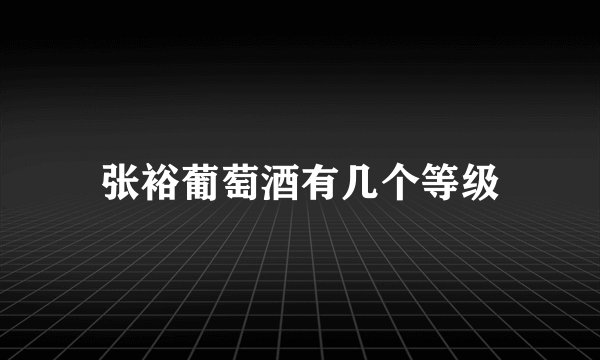 张裕葡萄酒有几个等级