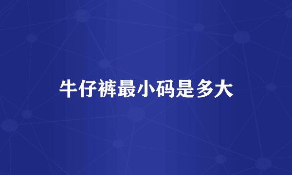牛仔裤最小码是多大